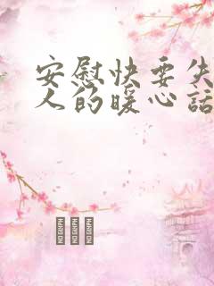 安慰快要失去亲人的暖心话