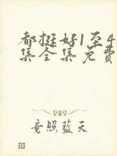 都挺好1至46集全集免费观看西瓜