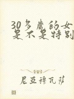 30多岁的女人是不是特别容易出轨