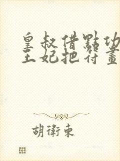 皇叔借点功德,王妃把符画