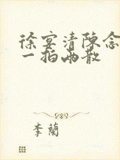 徐宴清陈念小说一拍两散