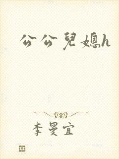 公公儿媳h