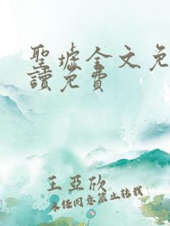 圣墟全文免费阅读免费