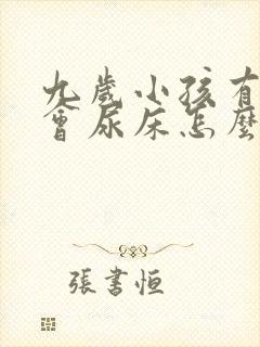 九岁小孩有时还会尿床怎么回事