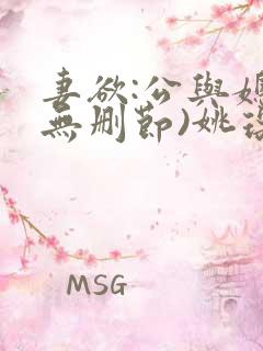 妻欲:公与媳(无删节)姚瑶