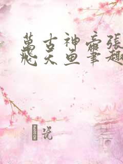 万古神帝张若尘飞天鱼笔趣阁