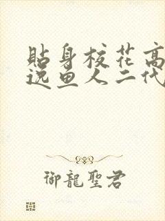 贴身校花高手林逸鱼人二代