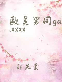 欧美男同gay.xxxx