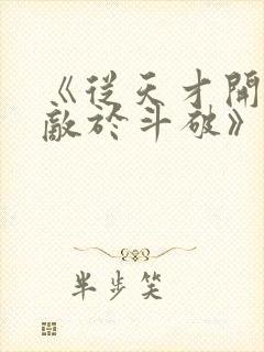 《从天才开始无敌于斗破》