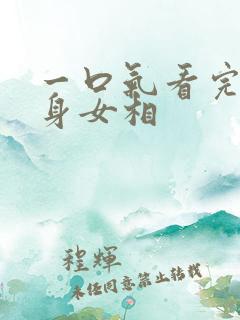 一口气看完我男身女相