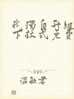 我独自升级漫画下拉式免费阅读