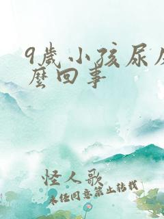 9岁小孩尿床怎么回事