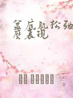 盆底肌松弛是什么表现