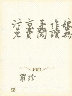 汴京手作娘全文免费阅读无弹窗笔趣阁