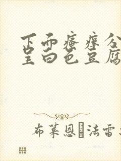 下面瘙痒分泌物呈白色豆腐渣状怎么办