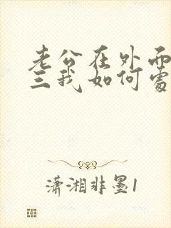 老公在外面养小三我如何处理