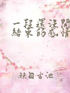 一段还没开始就结束的感情说说