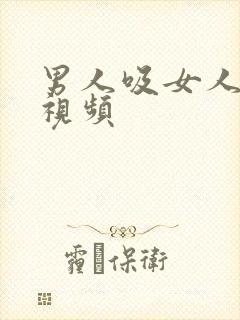 男人吸女人乳头视频