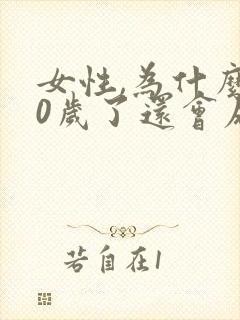 女性,为什么30岁了还会尿床怎么回事