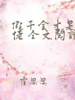 假千金才是真大佬 全文阅读