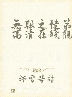 无耻之徒第1季高清在线观看