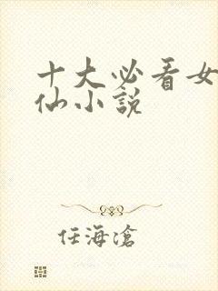 十大必看女主修仙小说