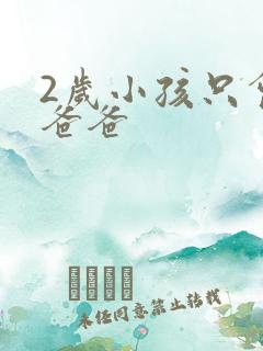 2岁小孩只会喊爸爸