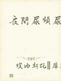 夜间尿频尿不尽