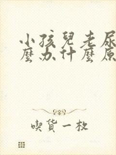 小孩儿老尿床怎么办什么原因