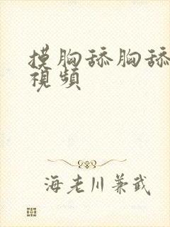 摸胸舔胸舔下体视频