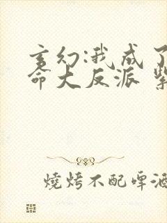 玄幻:我成了天命大反派 紫辰幻梦