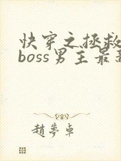 快穿之拯救黑化boss男主最新章节