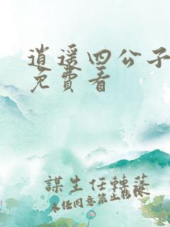 逍遥四公子短剧免费看