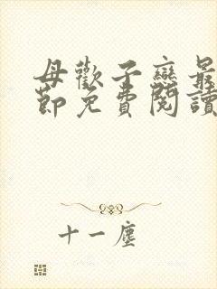 母欢子恋最新章节免费阅读