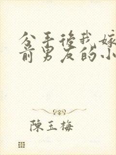 分手后我嫁给了前男友的小叔简橙