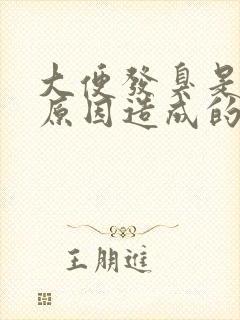 大便发臭是什么原因造成的