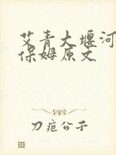 艾青大堰河我的保姆原文