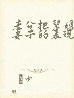 老公把儿媳妇当妻子的表现