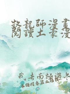 牧龙师漫画免费阅读土豪漫画
