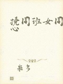 挠同班女同学脚心