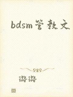 bdsm管教文