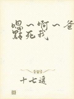 嗯～啊～爸爸快点死我