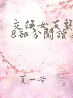 交换女友系列38部分阅读秦雨小说