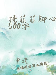 挠菲菲脚心作文500字