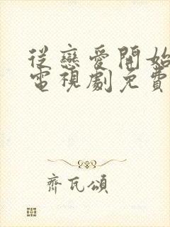 从恋爱开始结婚电视剧免费观看