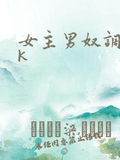 女主男奴调教vk