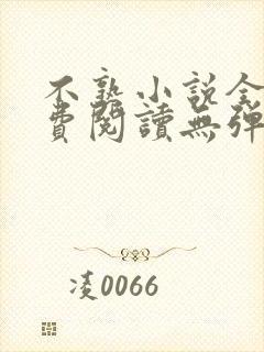 不熟小说全文免费阅读无弹窗笔趣阁