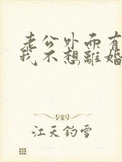 老公外面有小三我不想离婚应该怎么做