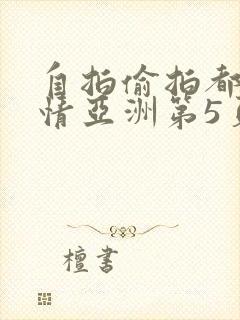 自拍偷拍都市激情亚洲第5页