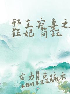 邪王宠妻之神医狂妃 简钰